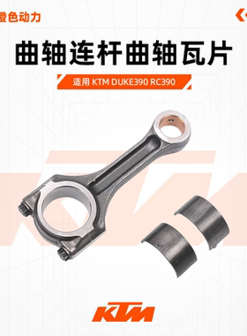 KTM DUKE390 RC390原厂曲轴连杆曲轴瓦片原装配件