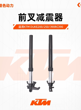 KTMDUKE200/250/390RC390原厂前避震器前叉减震器避震管原装配件