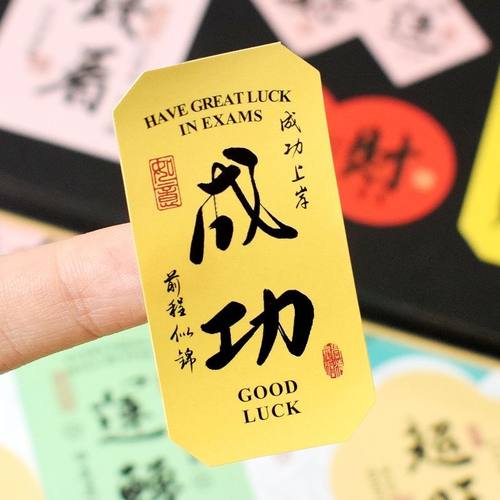 国潮古风祝福文字贴纸装饰自粘
