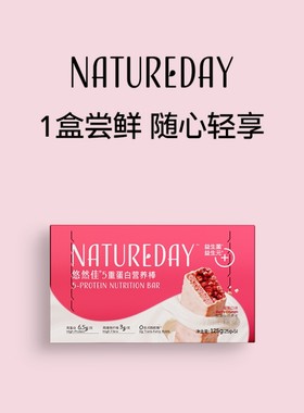 【官方正品】NATUREDAY悠然佳5重营养蛋白棒5条/盒