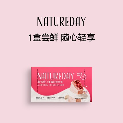 【官方正品】NATUREDAY悠然佳5重营养蛋白棒5条/盒