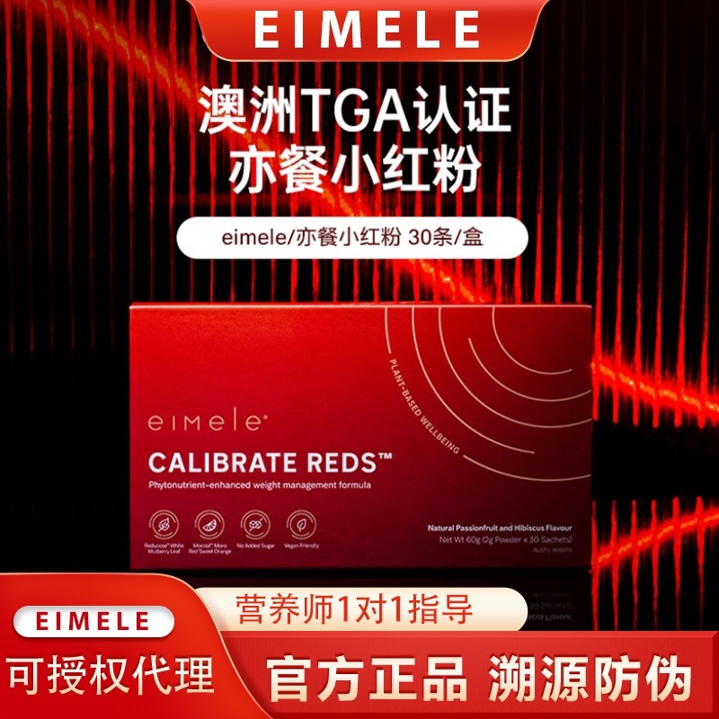 官方正品澳洲eimele亦餐小红粉 纤体粉 小红针 溯源防伪,保健食品/膳食营养补充食品,白芸豆提取物/果蔬膳食纤维,淘宝优惠券,粉丝福利购,淘宝优惠卷