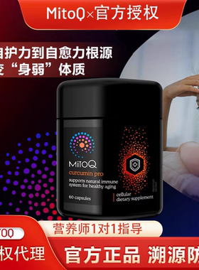 正品溯源防伪 MitoQ姜黄素60粒