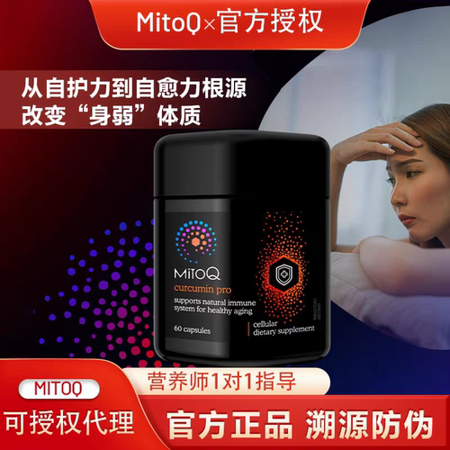 官方正品溯源防伪 新西兰MitoQ姜黄素Pro胶囊