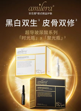【官方正品】amilera安觅理多维净透焕亮安瓶精华 聚光瓶时光瓶
