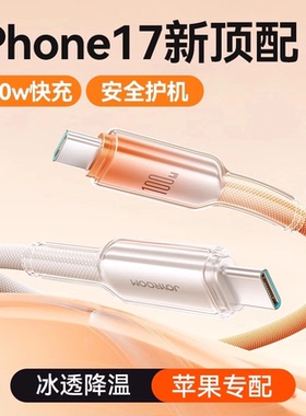 机乐堂100W快充数据线适用苹果17充电线器手机iPhone17ProMax双typec接口车载双头pd笔记本ipad平板正品13/14