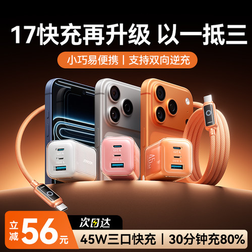 【苹果17首选】45W三合一快充头