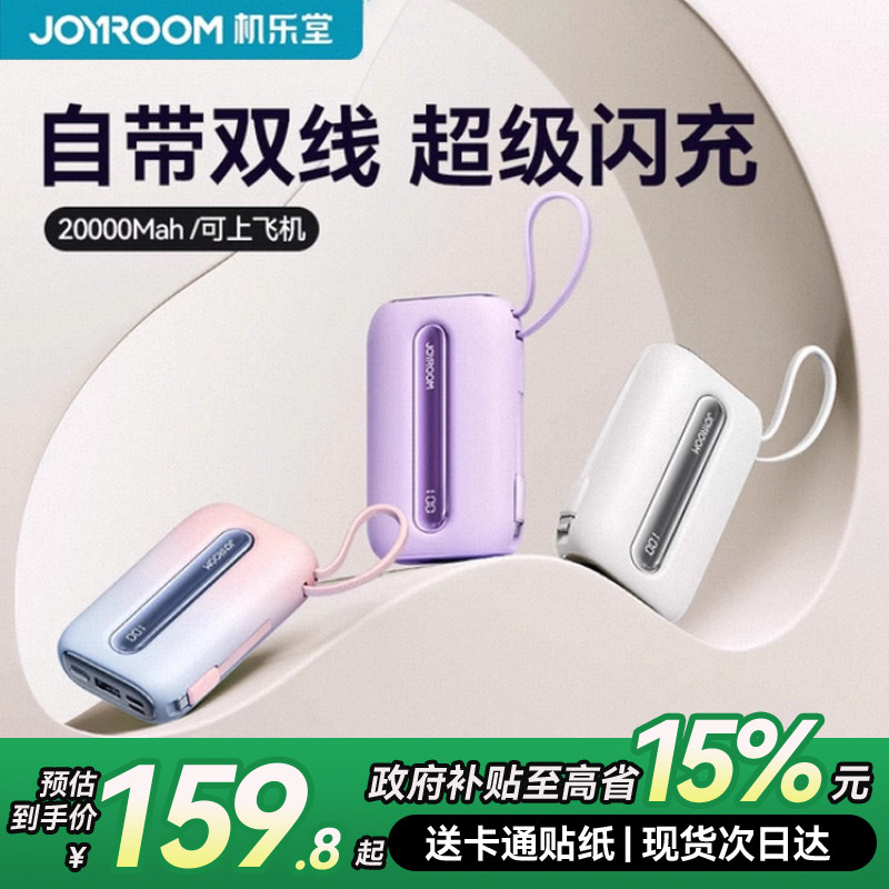 【新国标3C认证充电宝】机乐堂超大容量20000毫安自带线快充超薄小巧便携式移动电源适用苹果17飞机可带