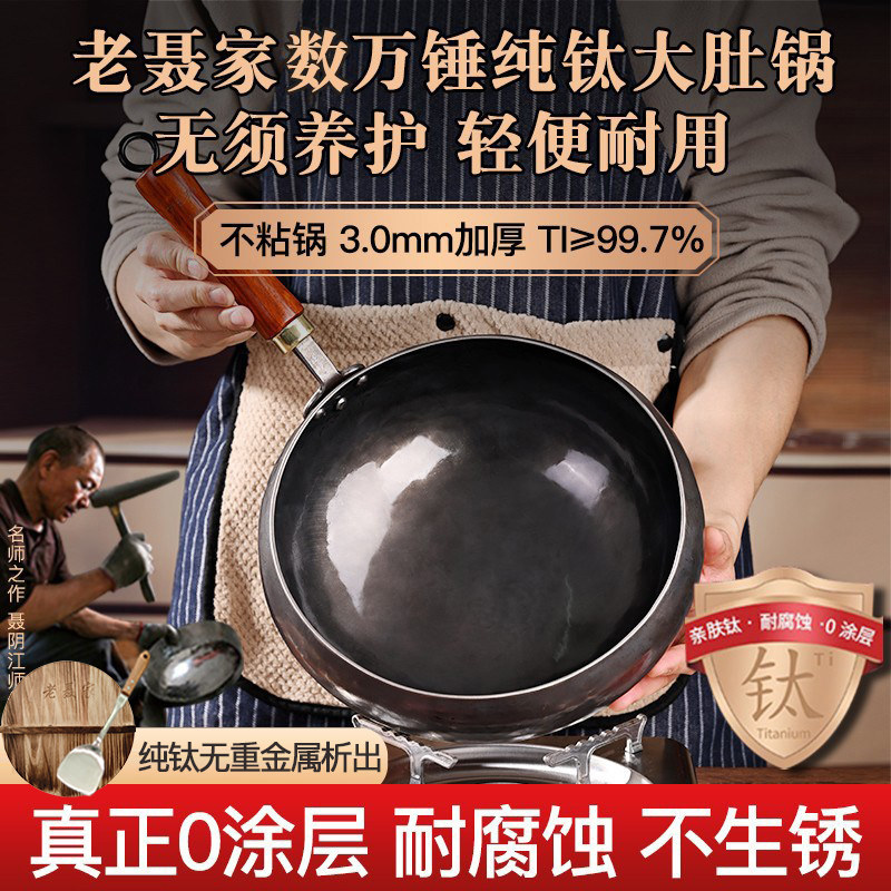 老聂家纯钛大肚锅章丘钛手工锻打锅非铁锅家用炒菜锅无涂层不生锈,厨房/烹饪用具,炒锅,淘宝优惠券,粉丝福利购,淘宝优惠卷