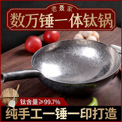 钛锅纯钛炒锅章丘非铁锅不生锈不粘锅无涂层手工锻打家用圆底炒锅