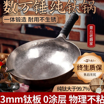 钛锅纯钛炒锅章丘老聂家非铁锅厂家直销手工锻打无涂层不粘锅家用