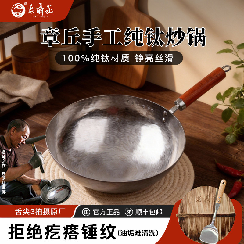 老聂家手工钛锅纯钛炒菜锅章丘非铁锅家用无涂层不粘锅不生锈炒锅