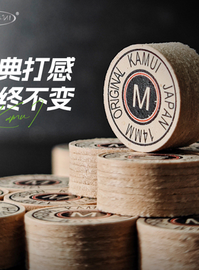 KAMUI黑卡姆皮头白卡姆大头杆皮头台球中式黑八九球杆14mm杆头