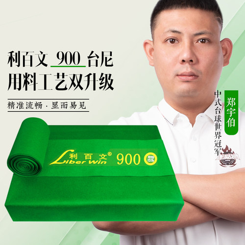 利百文900中式八球台尼