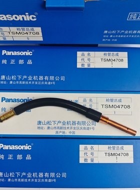 500A松下枪管总成TSM04708 分体枪管 导电嘴接头TSM04693国产连杆