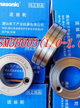 1.0/1.0松下双驱送丝轮TSM3B003 双槽1.0