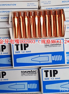 M6*1.2*45东金导电嘴002003 002015 机器人专用导电嘴