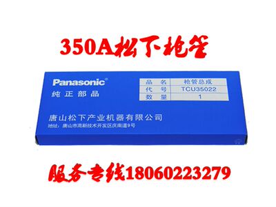 松下350A直柄枪管总成TCU35022 原装正品松下直枪管
