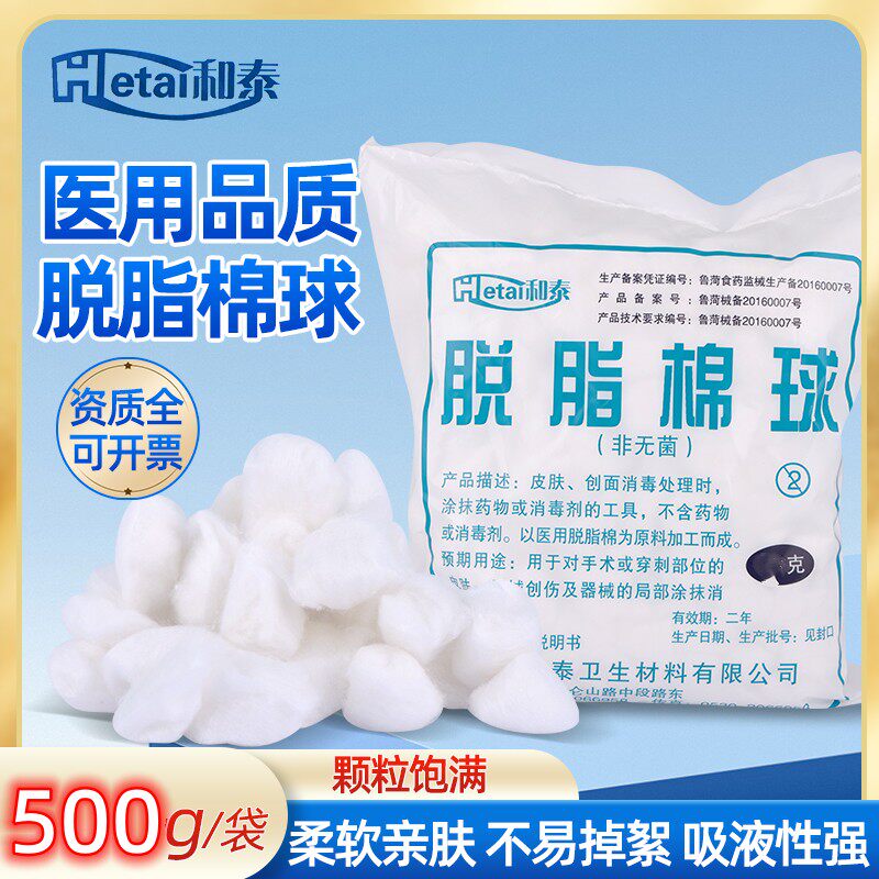 和泰脱脂棉球棉花球药棉球