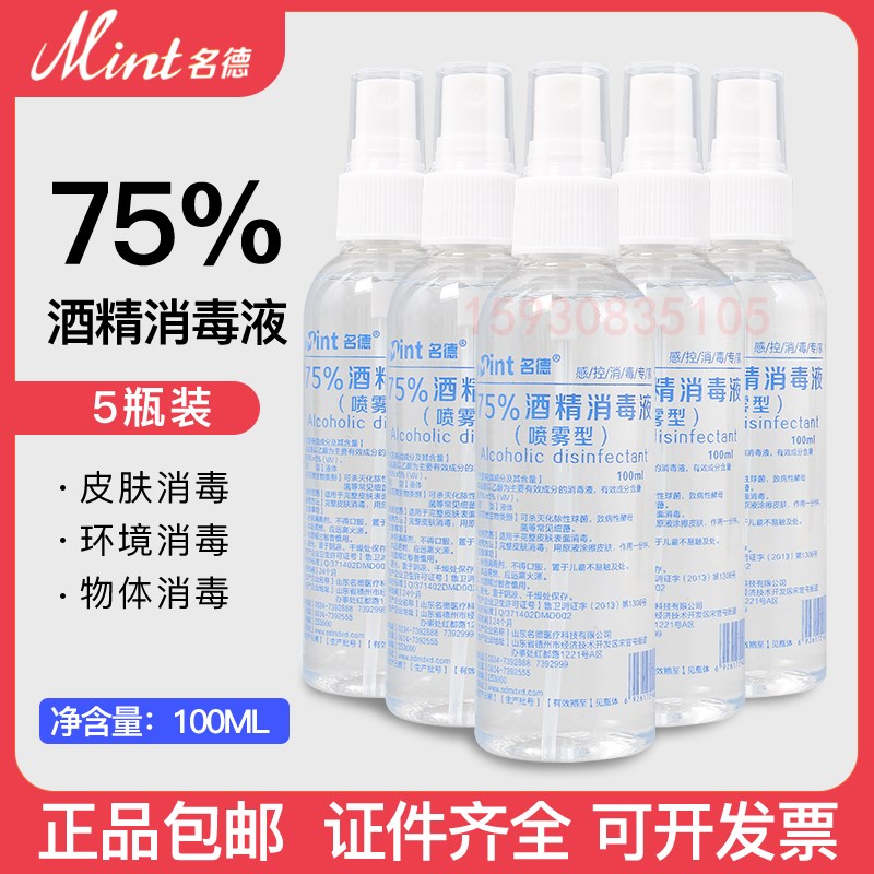 喷雾免洗手乙醇75度酒精