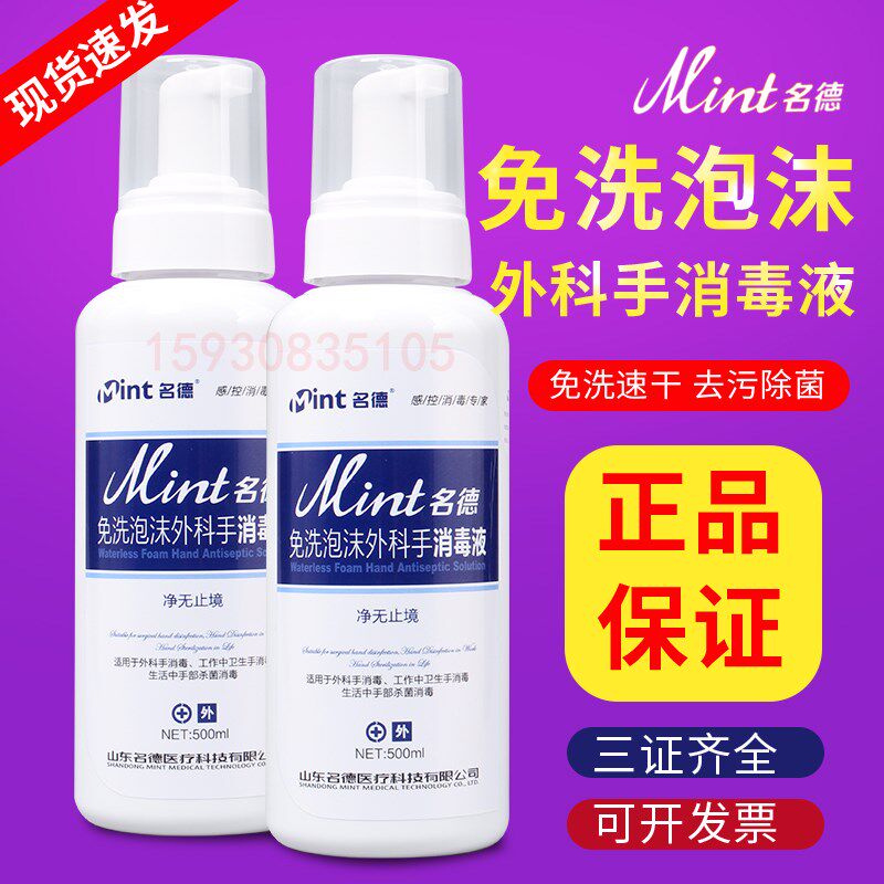 名德500ml免洗型外科洗手消毒液医院同款泡沫型洗手液无刺激性