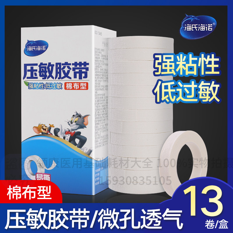 13卷！海氏海诺医用胶布纯棉布橡皮膏透气包扎固定胶带白色高粘度