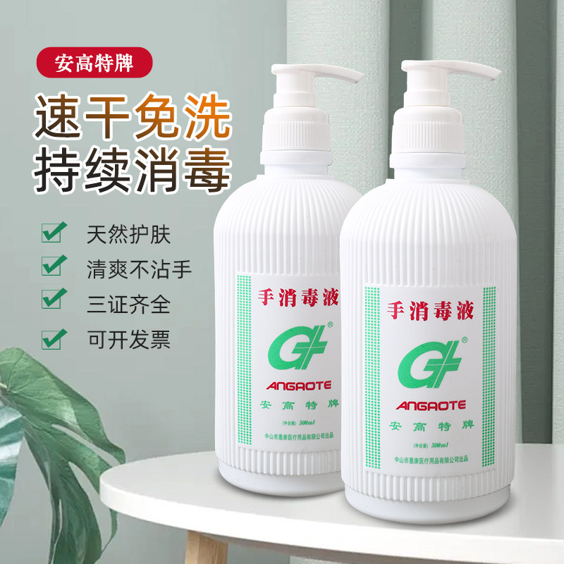 安高特手消毒液速干免洗洗手液
