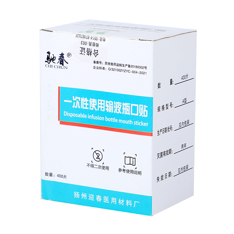 输液瓶口贴吊瓶点滴封口无菌