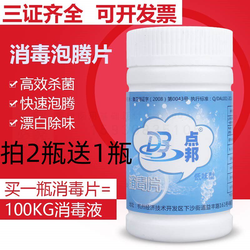 点邦泡腾家用消毒片杀菌84消毒液