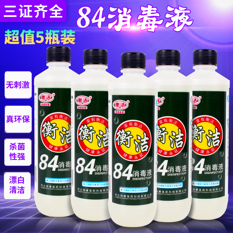 衡洁84消毒液500g*5瓶除菌消毒液