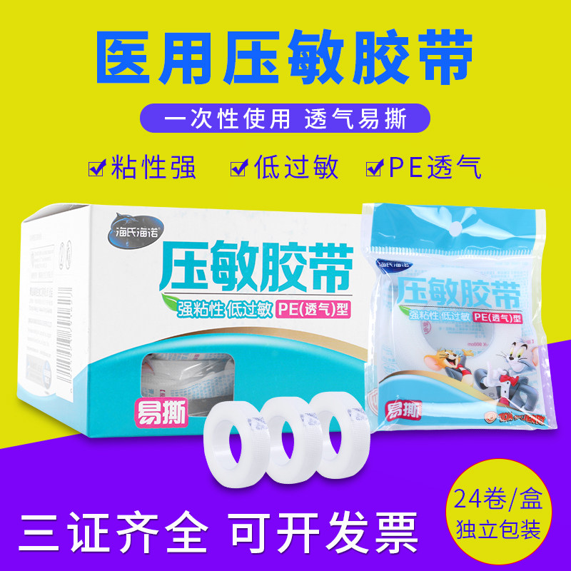 海氏海诺胶带独立PE微孔透气