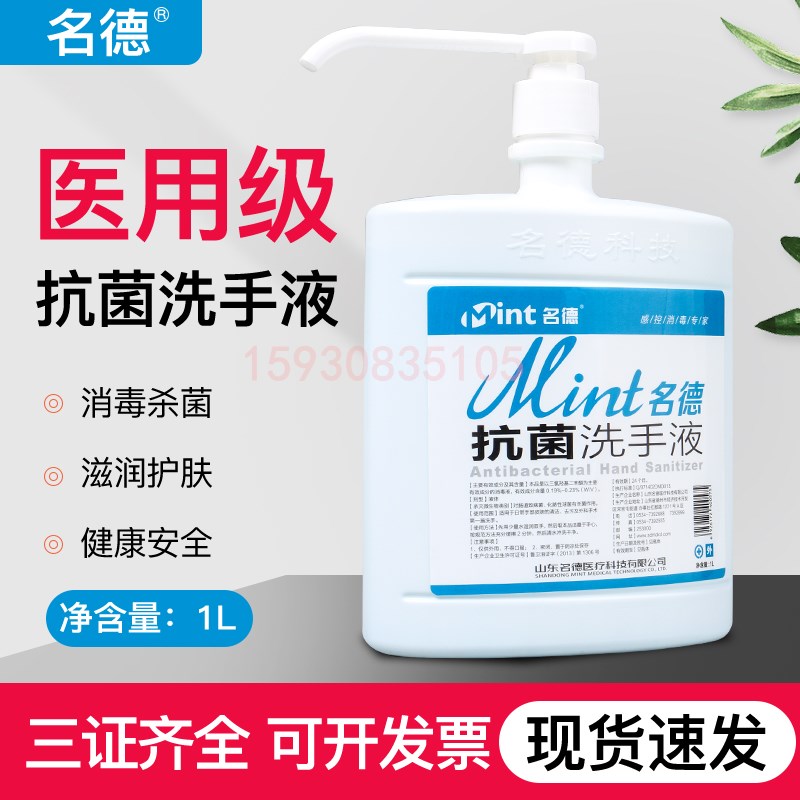 名德医用级500ml清洁抗菌洗手液