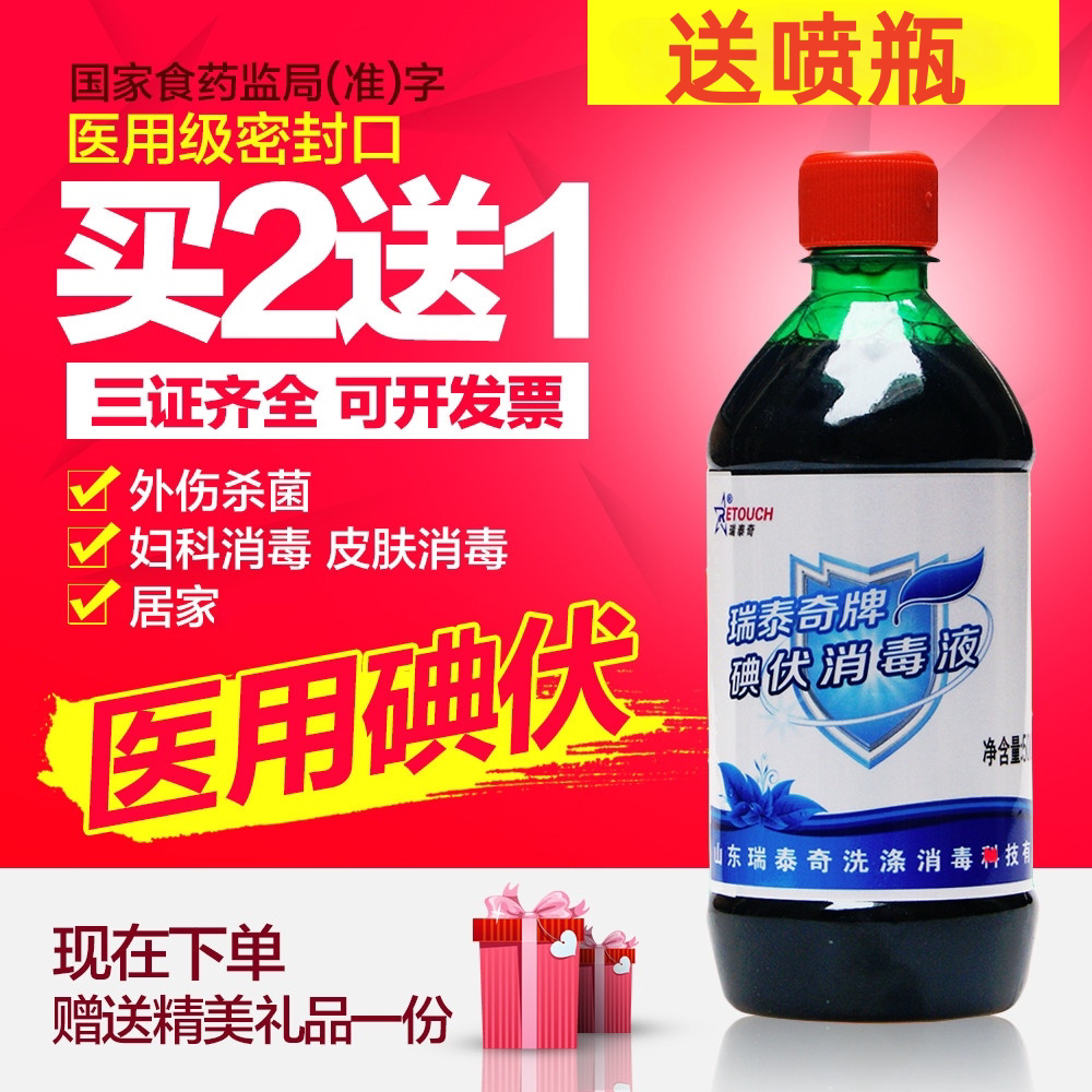包邮正品碘伏消毒液还有妇科图片