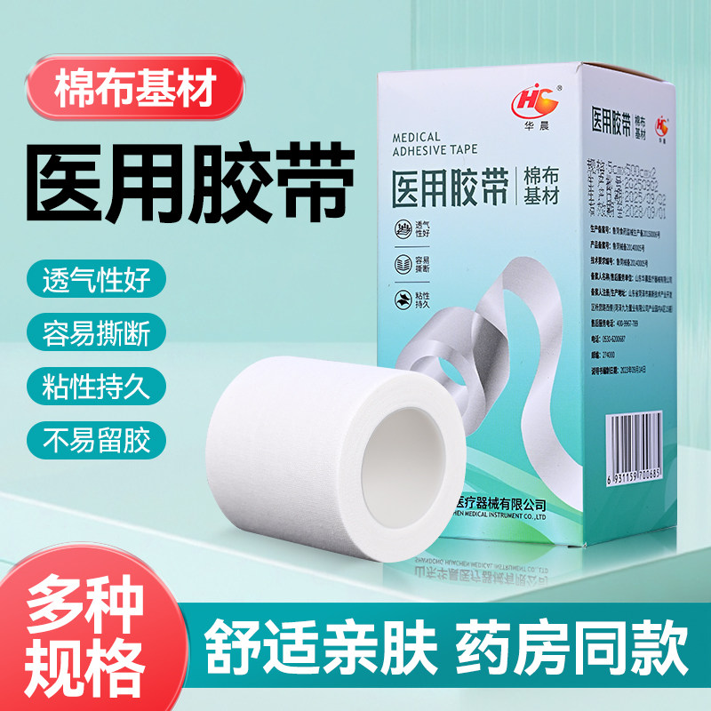 华晨医用大胶布宽胶带5厘米