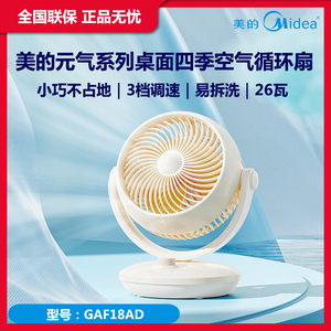 美的台式空气循环扇电风扇办公桌摇头台扇迷你扇公司礼品GAF18AD