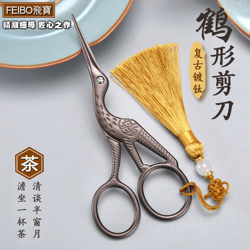 飞宝鹦鹉鸟嘴仙鹤形复古茶道剪刀