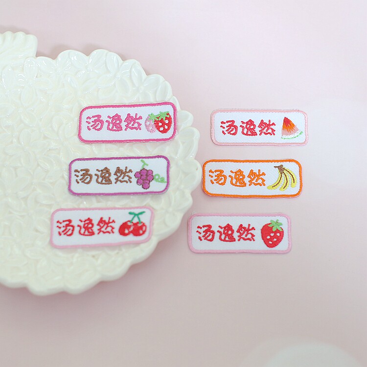 小红书日韩卡通刺绣水果系列草莓西瓜香蕉名字贴幼儿园入园姓名贴