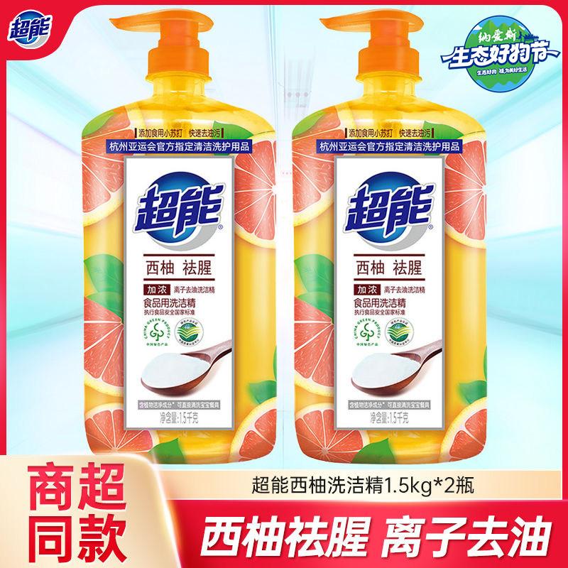 超能西柚祛腥洗洁精1.5kg家用级食品果蔬清洗剂大桶洗碗液家庭装