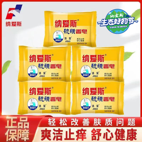 纳爱斯止痒杀菌洗脸洗澡硫磺皂