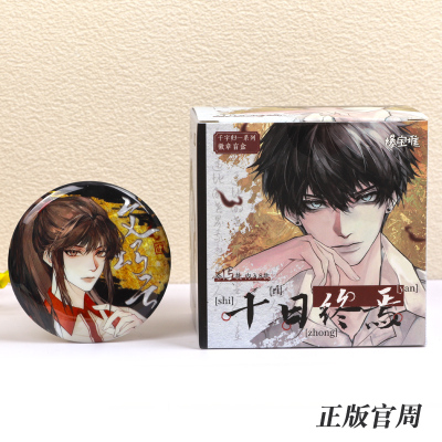 正版十日终焉千字归一徽章