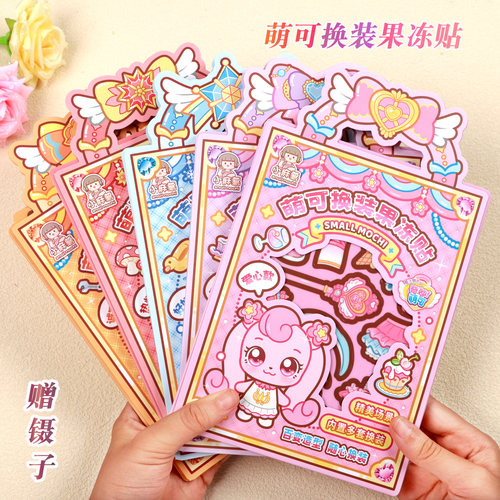小麻薯萌可换装果冻贴安静书免裁剪儿童女孩贴画解压玩具小礼物