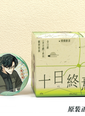 正版十日终焉茶百戏系列吧唧盲抽齐夏陈俊南楚天秋二次元周边徽章