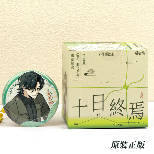 正版十日终焉茶百戏系列吧唧盲盒