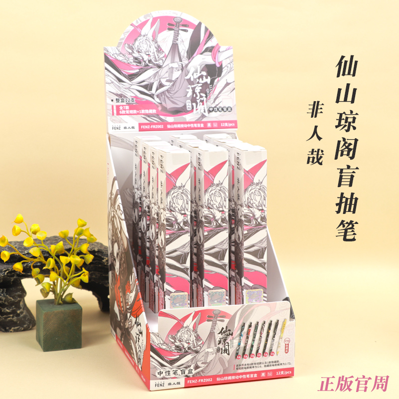 非人哉仙山琼阁系列盲盒笔