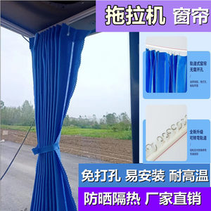 雷沃东方红道依茨东风华夏约翰迪尔时风常发拖拉机窗帘防晒遮阳帘