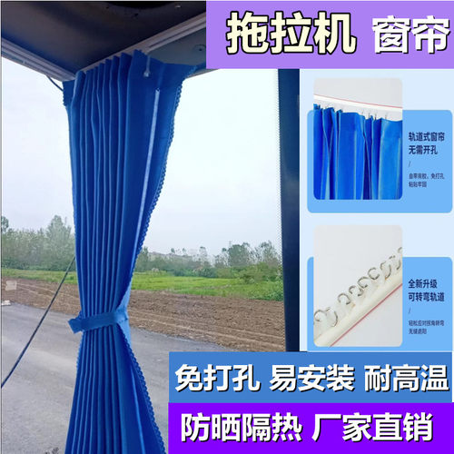 雷沃东方红道依茨东风华夏约翰迪尔时风常发拖拉机窗帘防晒遮阳帘