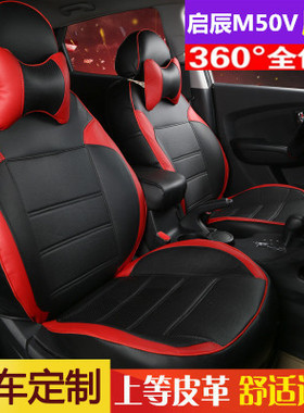 启辰M50V七座全包围皮座套 M70V7座专用汽车全包皮座套启辰座套