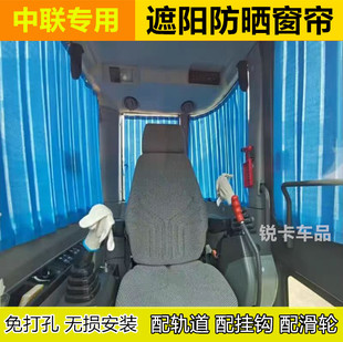 135 150 205 中联重科55 375 215 485挖掘机防晒窗帘遮阳帘
