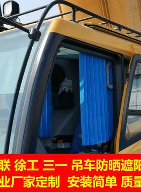 徐工多田野长江东岳扶挖沃尔华汽车起重机吊车上车窗帘防晒遮阳帘