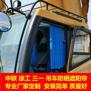 徐工多田野长江东岳扶挖沃尔华汽车起重机吊车上车窗帘防晒遮阳帘